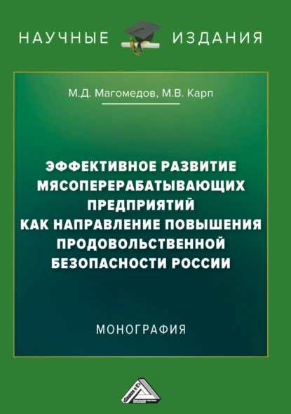 Обложка книги Эффективное развитие мясоперерабатывающих предприятий как направление повышения продовольственной безопасности России, М. Д. Магомедов