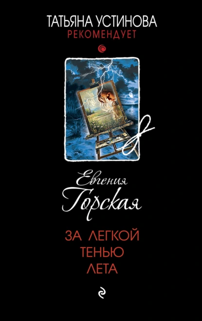 Обложка книги За легкой тенью лета, Евгения Горская