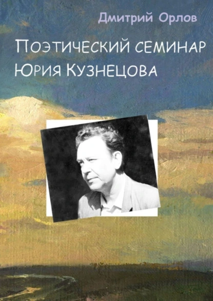 Обложка книги Поэтический семинар Юрия Кузнецова, Дмитрий Орлов