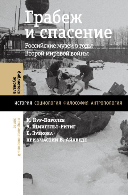 Обложка книги Грабеж и спасение. Российские музеи в годы Второй мировой войны, Елена Зубкова