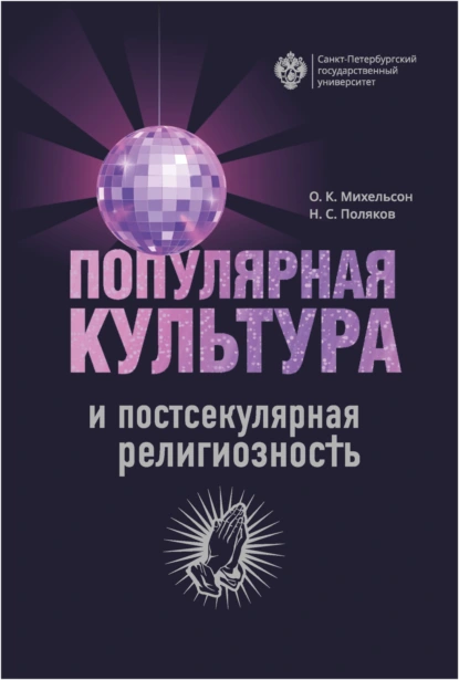 Обложка книги Популярная культура и постсекулярная религиозность, Н. С. Поляков