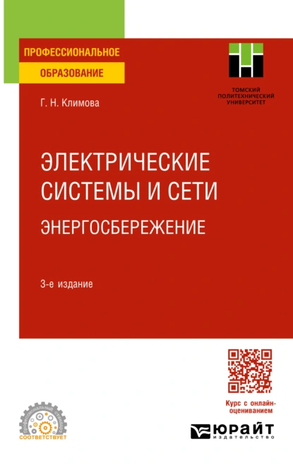 Обложка книги Электрические системы и сети. Энергосбережение 3-е изд., пер. и доп. Учебное пособие для СПО, Галина Николаевна Климова