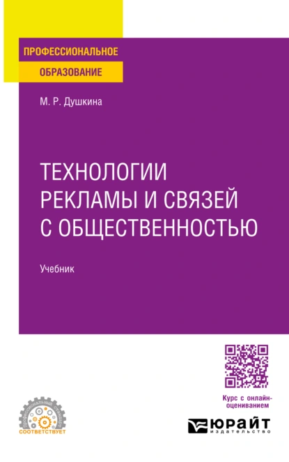 Обложка книги Технологии рекламы и связей с общественностью. Учебник для СПО, Майя Рашидовна Душкина