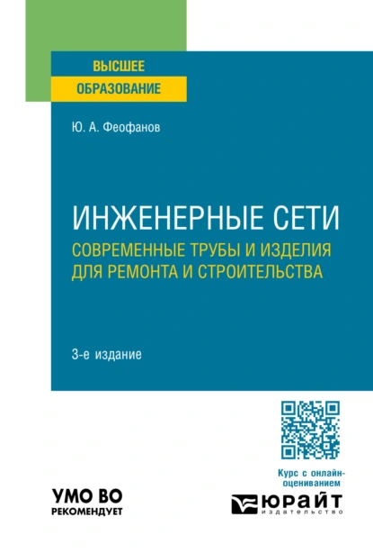 Обложка книги Инженерные сети: современные трубы и изделия для ремонта и строительства 3-е изд., пер. и доп. Учебное пособие для вузов, Юрий Александрович Феофанов