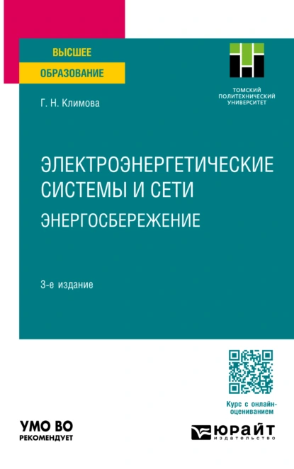 Обложка книги Электроэнергетические системы и сети. Энергосбережение 3-е изд., пер. и доп. Учебное пособие для вузов, Галина Николаевна Климова