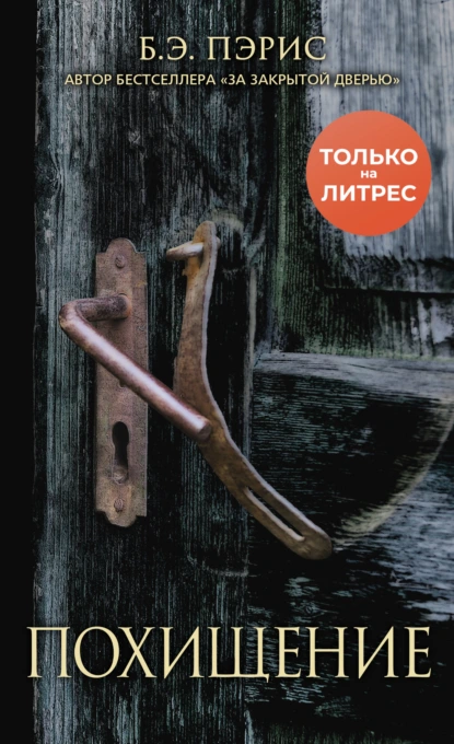 Обложка книги Похищение, Б. Э. Пэрис