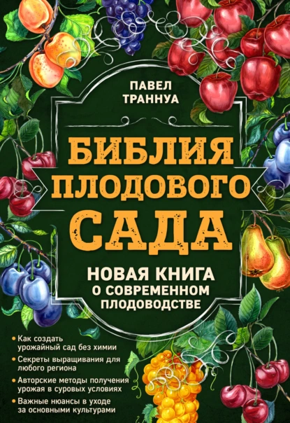 Обложка книги Библия плодового сада. Новая книга о современном плодоводстве, Павел Траннуа