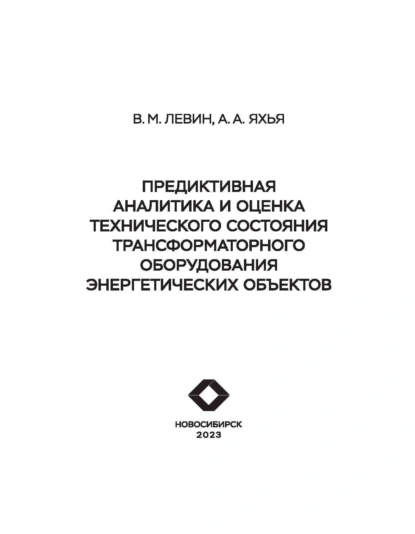 Обложка книги Предиктивная аналитика и оценка технического состояния трансформаторного оборудования энергетических объектов, В. М. Левин