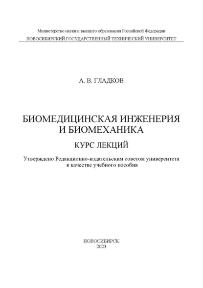 Обложка книги Биомедицинская инженерия и биомеханика. Курс лекций, А. В. Гладков