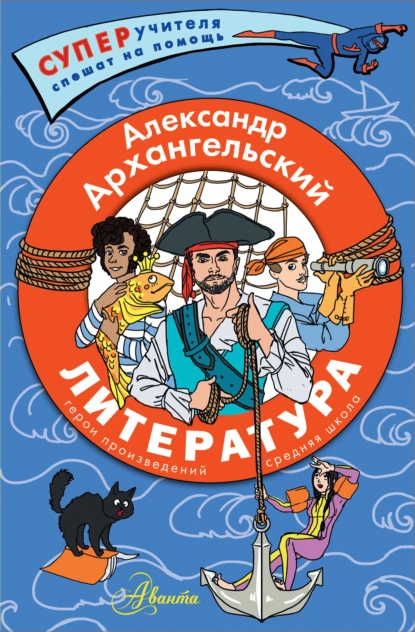 Обложка книги Литература. Герои произведений. Средняя школа, Александр Архангельский