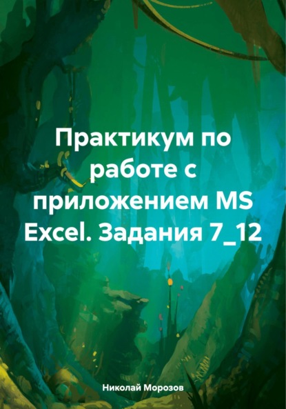      MS Excel.  7_12