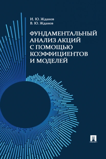 Обложка книги Фундаментальный анализ акций с помощью коэффициентов и моделей. Учебно-практическое пособие, В. Ю. Жданов