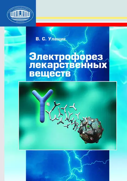 Обложка книги Электрофорез лекарственных веществ, В. С. Улащик