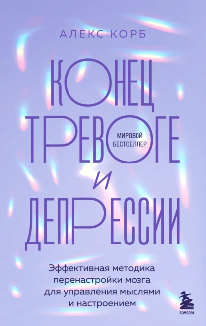 Обложка книги Конец тревоге и депрессии. Эффективная методика перенастройки мозга для управления мыслями и настроением, Алекс Корб