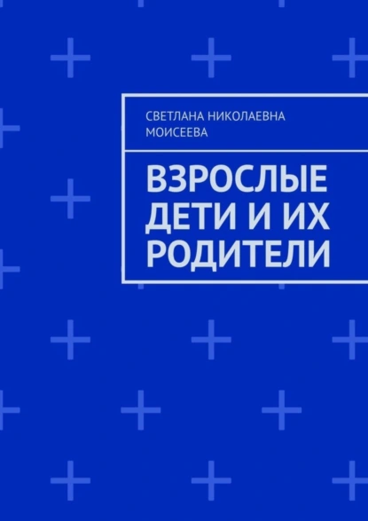 Обложка книги Взрослые дети и их родители, Светлана Николаевна Моисеева