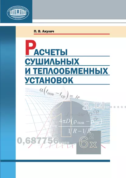 Обложка книги Расчеты сушильных и теплообменных установок, П. В. Акулич