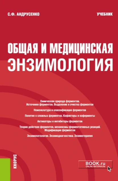 Обложка книги Общая и медицинская энзимология. (Специалитет). Учебник., Светлана Федоровна Андрусенко