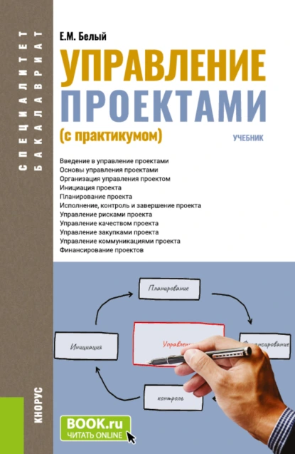 Обложка книги Управление проектами (с практикумом). (Бакалавриат, Магистратура, Специалитет). Учебник., Евгений Михайлович Белый