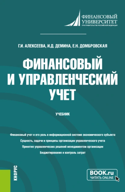 Обложка книги Финансовый и управленческий учет. (Бакалавриат). Учебник., Елена Николаевна Домбровская