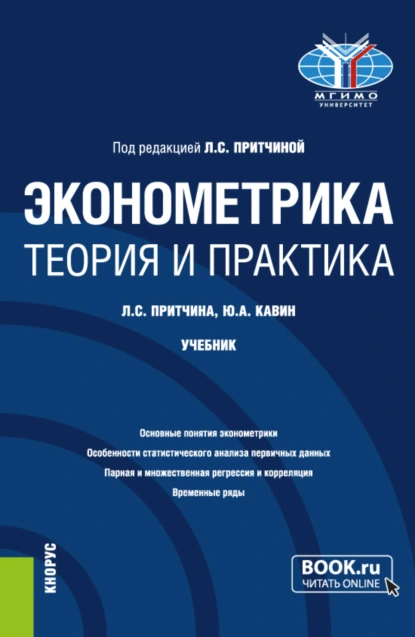 Обложка книги Эконометрика. Теория и практика. (Бакалавриат). Учебник., Лариса Сергеевна Притчина