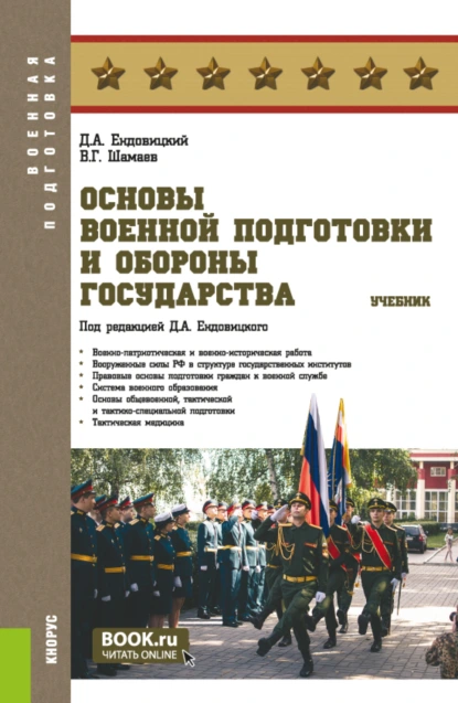 Обложка книги Основы военной подготовки и обороны государства. (Бакалавриат, Магистратура, Специалитет). Учебник., Дмитрий Александрович Ендовицкий