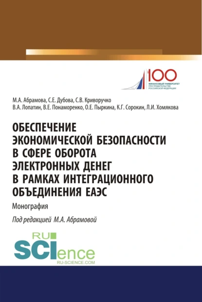 Обложка книги Обеспечение экономической безопасности в сфере оборота электронных денег в рамках интеграционного объединения ЕАЭС. (Бакалавриат, Магистратура, Специалитет). Монография., Валерий Алексеевич Лопатин