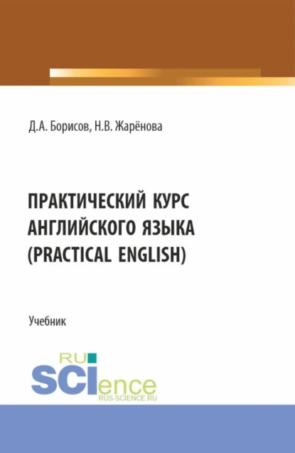 Обложка книги Практический курс английского языка (Practical English). (Бакалавриат). Учебник., Дмитрий Александрович Борисов