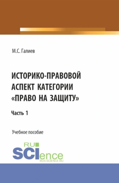 Обложка книги Историко-правовой аспект категории право на защиту . (Бакалавриат, Специалитет). Учебное пособие., Михаил Сергеевич Галиев