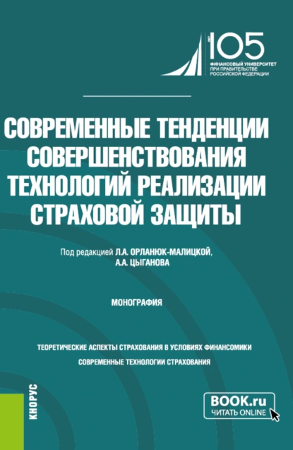 Обложка книги Современные тенденции совершенствования технологий реализации страховой защиты. (Бакалавриат, Специалитет). Монография., Денис Викторович Брызгалов