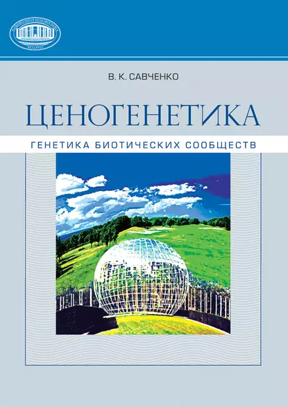 Обложка книги Ценогенетика. Генетика биотических сообществ, В. К. Савченко