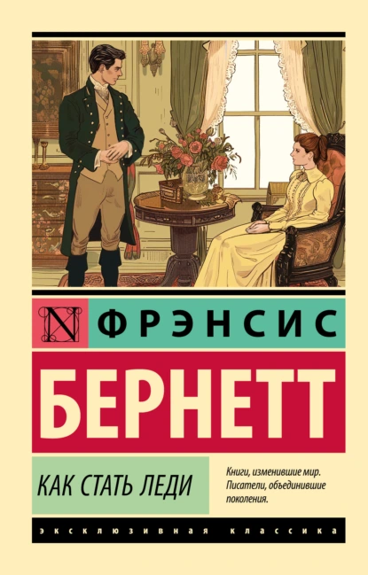 Обложка книги Как стать леди, Фрэнсис Элиза Ходжсон Бёрнетт