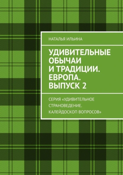 Обложка книги Удивительные обычаи и традиции. Европа. Выпуск 2. Серия «Удивительное страноведение. Калейдоскоп вопросов», Наталья Ильина