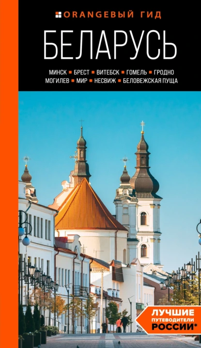 Обложка книги Беларусь. Минск, Брест, Витебск, Гомель, Гродно, Могилев, Мир, Несвиж, Беловежская пуща. Путеводитель, Светлана Гришкевич