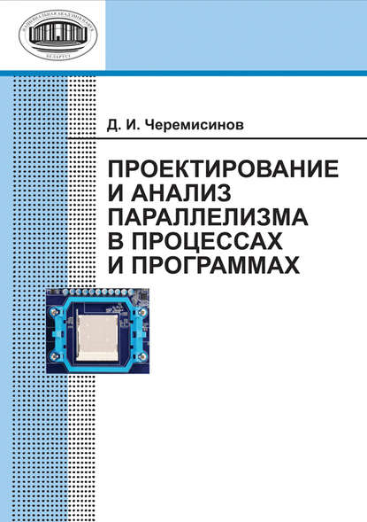 Д. И. Черемисинов — Проектирование и анализ параллелизма в процессах и программах