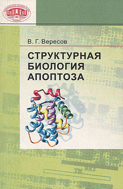 В. Г. Вересов — Структурная биология апоптоза
