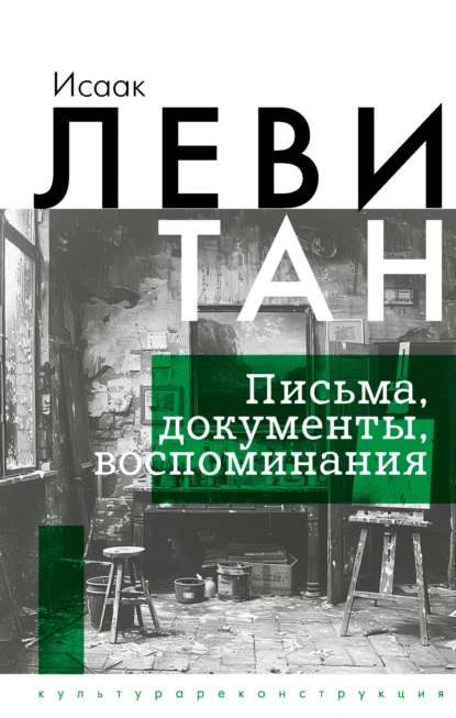 Обложка книги Письма. Документы. Воспоминания, И. И. Левитан