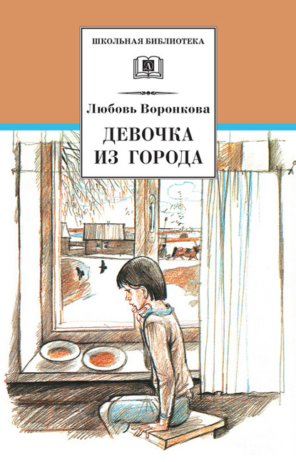 Любовь Федоровна Воронкова - Девочка из города (сборник)