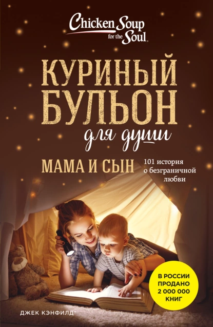 Обложка книги Куриный бульон для души. Мама и сын. 101 история о безграничной любви, Джек Кэнфилд