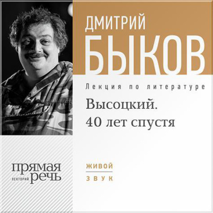 Дмитрий Быков — Лекция «Высоцкий. 40 лет спустя. часть 1»
