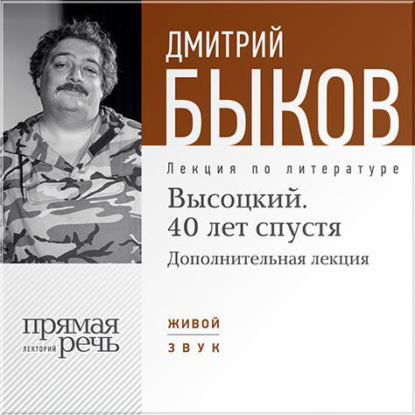 Дмитрий Быков — Лекция «Высоцкий. 40 лет спустя. Часть 2»