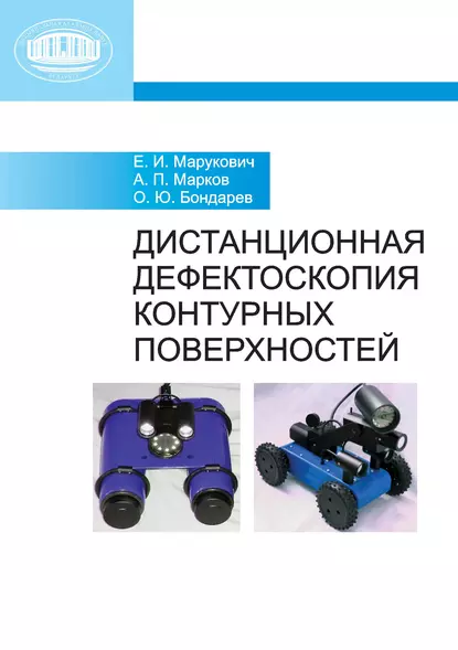 Обложка книги Дистанционная дефектоскопия контурных поверхностей, А. П. Марков