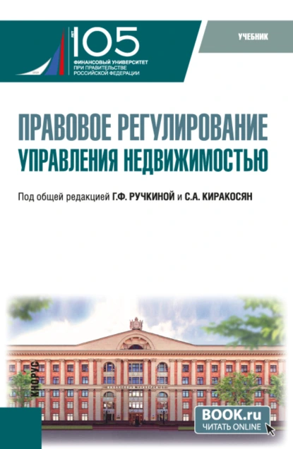 Обложка книги Правовое регулирование управления недвижимостью. (Бакалавриат). Учебник., Максим Владимирович Демченко