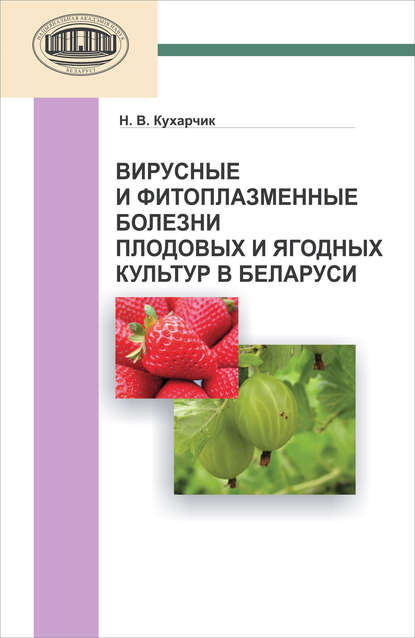 Н. В. Кухарчик — Вирусные и фитоплазменные болезни плодовых и ягодных культур в Беларуси