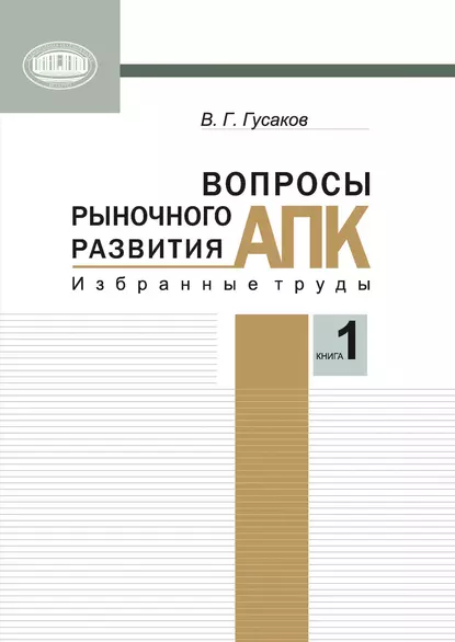 Обложка книги Вопросы рыночного развития АПК. Книга 1, В. Г. Гусаков