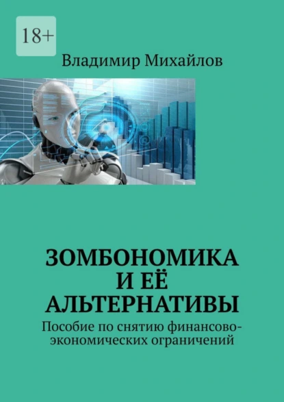 Обложка книги Зомбономика и её альтернативы. Пособие по снятию финансово-экономических ограничений, Владимир Михайлов