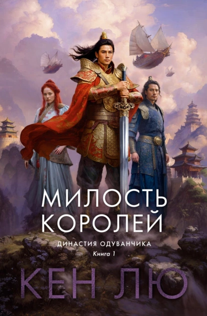 Обложка книги Династия Одуванчика. Книга 1. Милость королей, Кен Лю