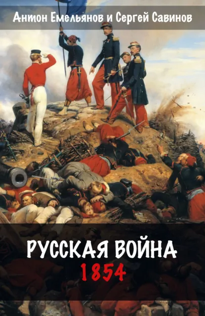 Обложка книги Русская война. 1854, Сергей Савинов