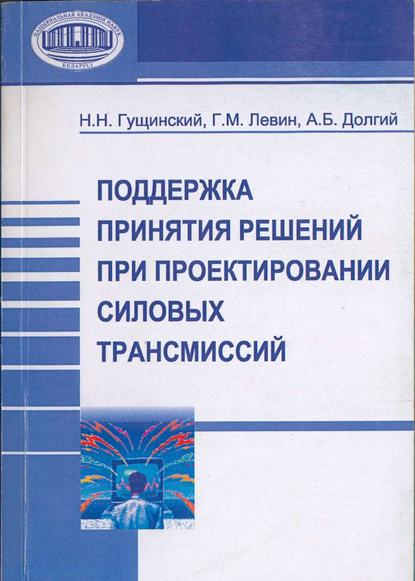 Н. Н. Гущинский — Поддержка принятия решений при проектировании силовых трансмиссий