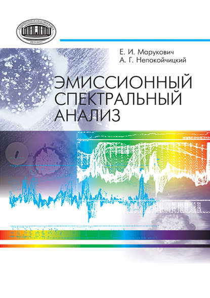 Е. И. Марукович - Эмиссионный спектральный анализ