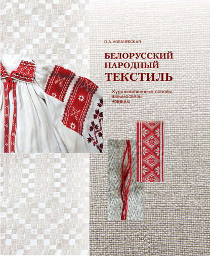 О. А. Лобачевская — Белорусский народный текстиль